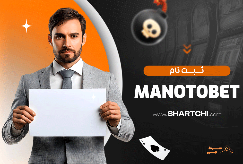 ثبت نام Manoto Bet