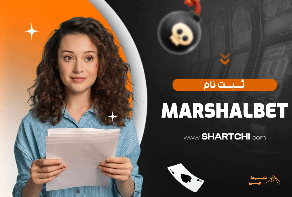 ثبت نام Marshalbet