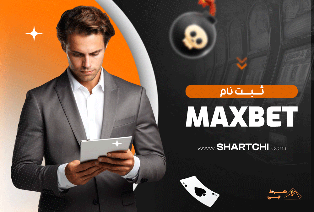 ثبت نام در MaxBet