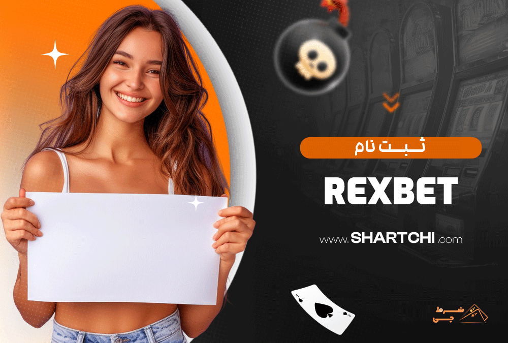 ثبت نام در سایت رکس بت