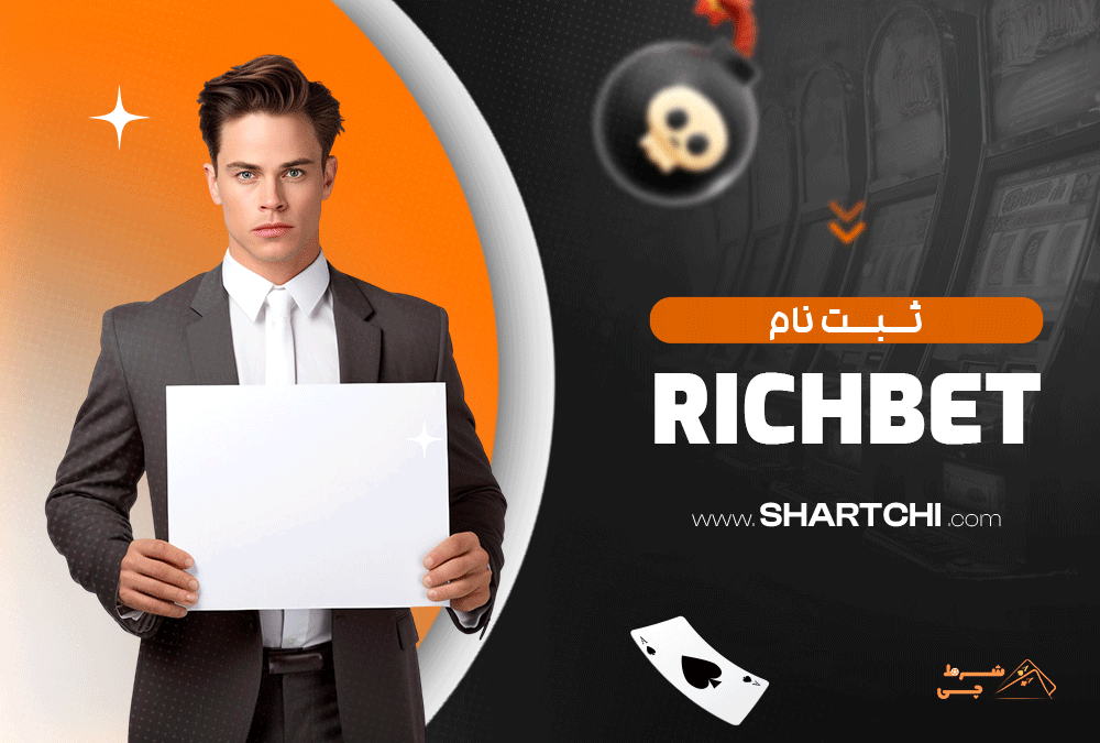 ثبت نام Richbet