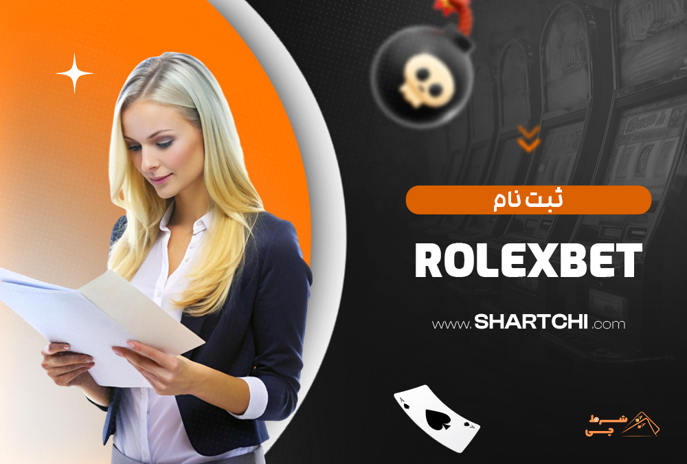 ثبت نام Rolexbet