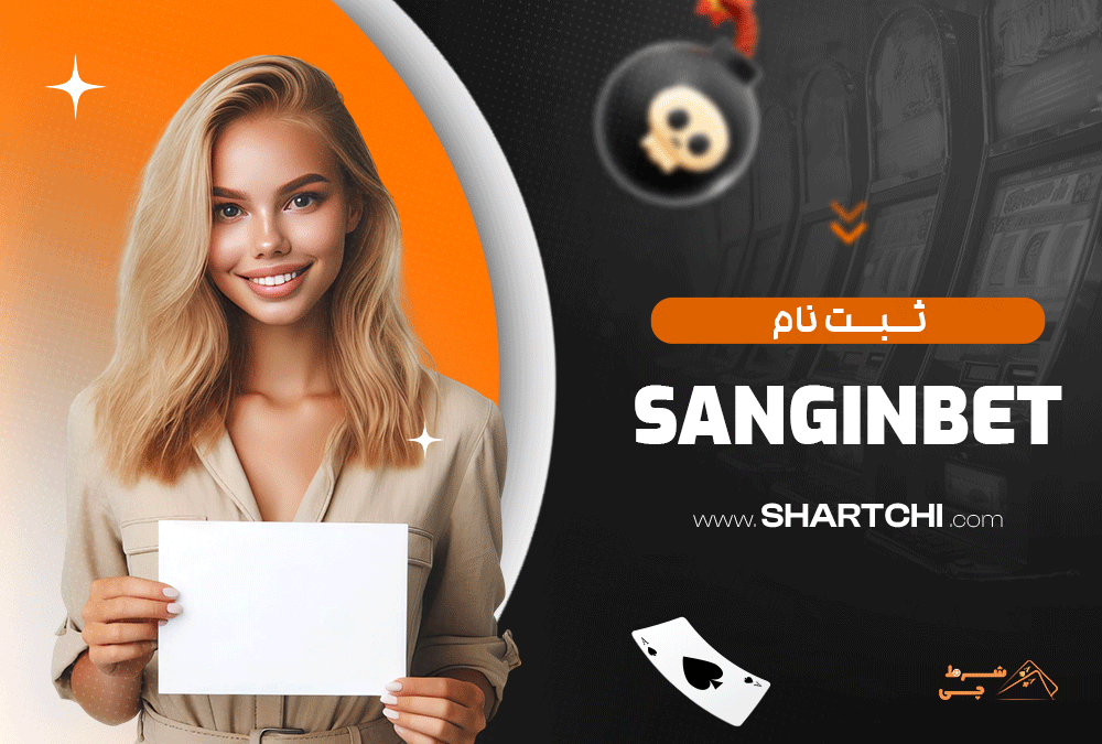 ثبت نام SanginBet