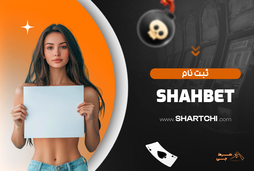 ثبت نام Shahbet