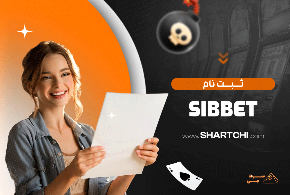 ثبت نام Sibbet