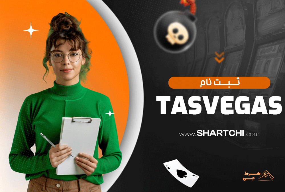 ثبت نام در Tasvegas