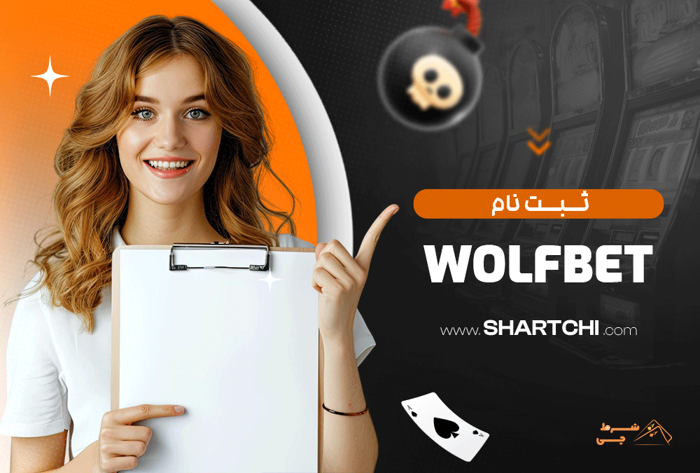 ثبت نام Wolfbet