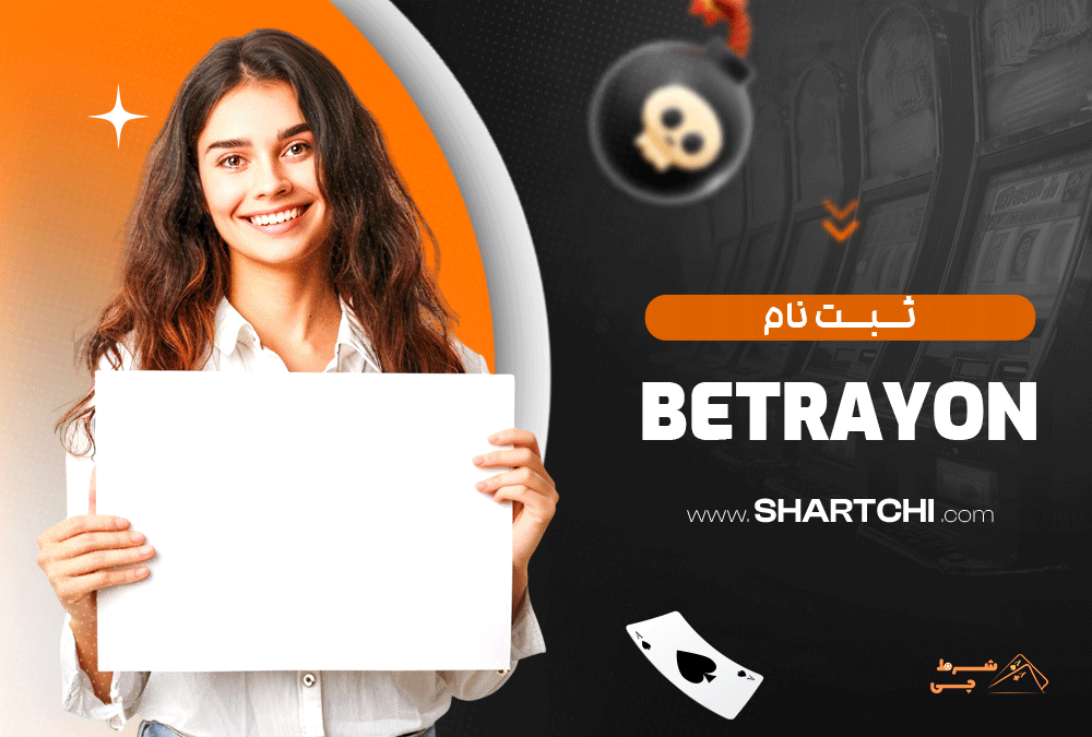 ثبت نام Bet Rayon