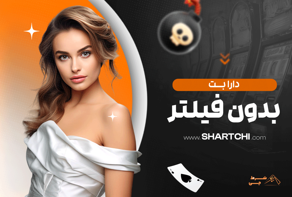 دارا بت بدون فیلتر