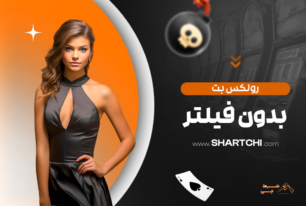 رولکس بت بدون فیلتر