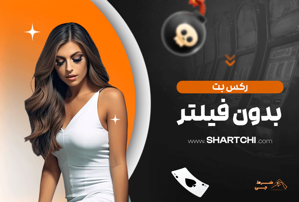رکس بت بدون فیلتر
