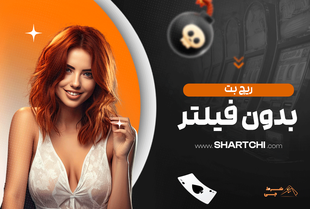ریچ بت بدون فیلتر