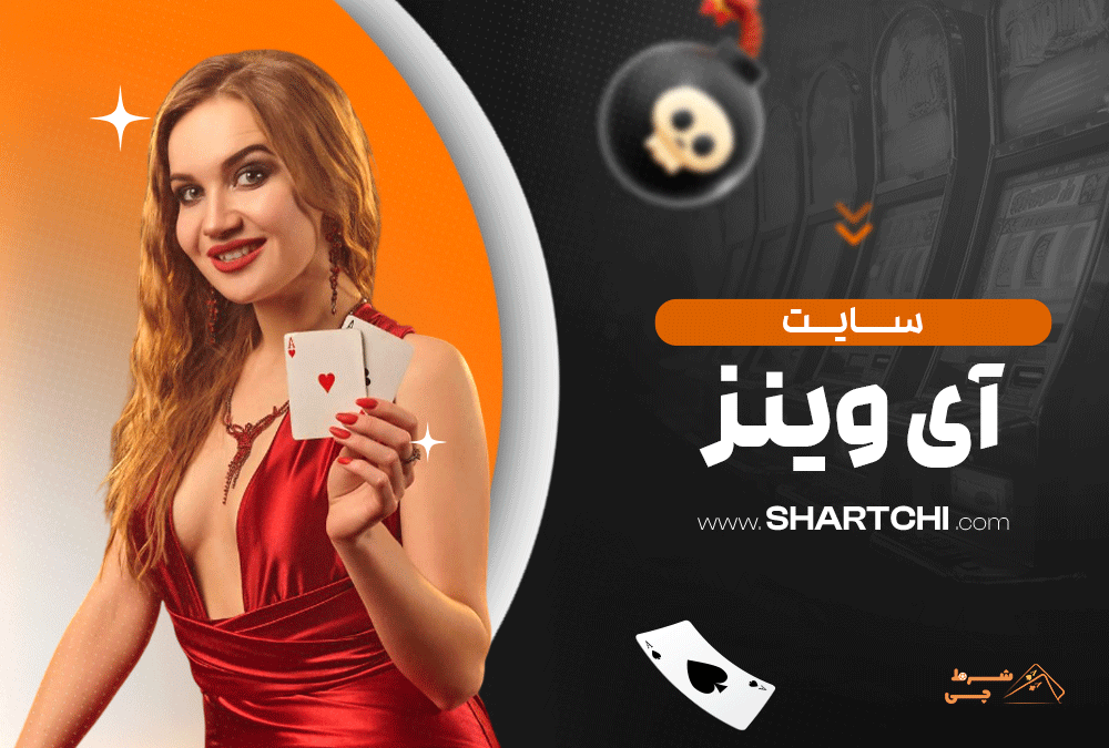 سایت آی وینز