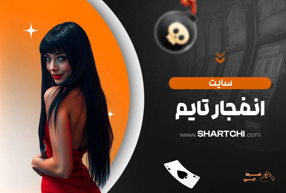 سایت انفجار تایم