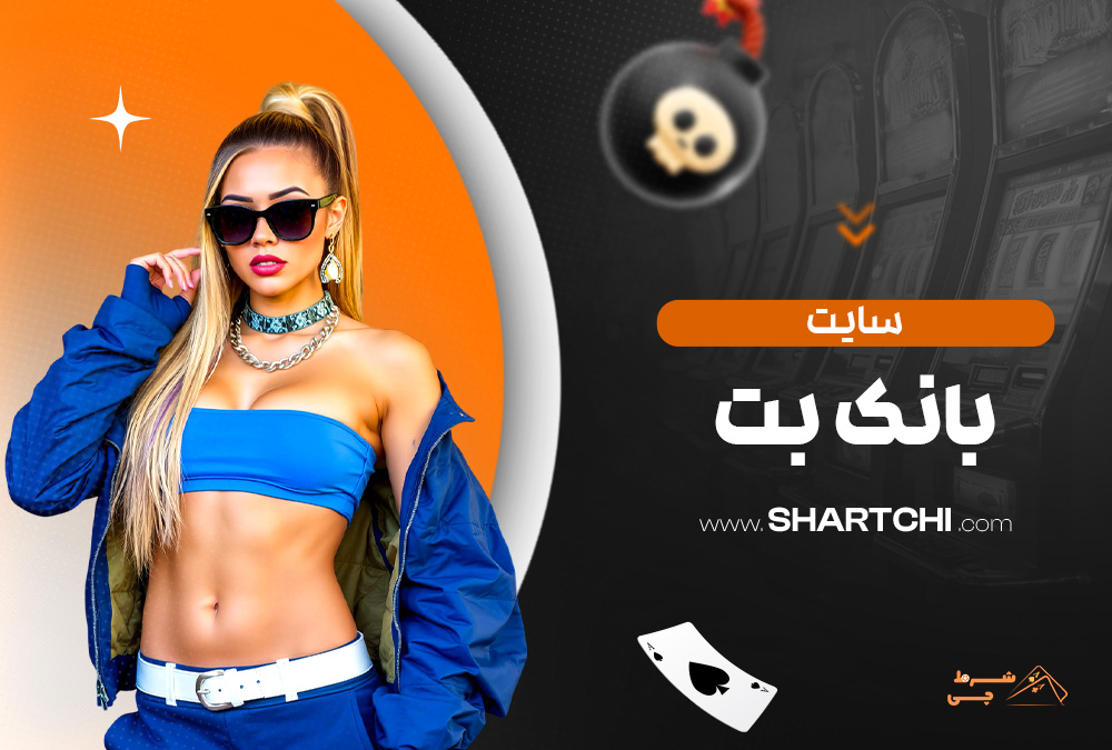 سایت بانک بت