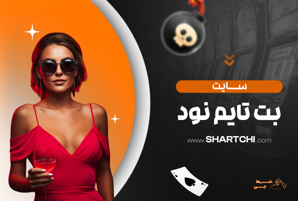 سایت بت تایم نود