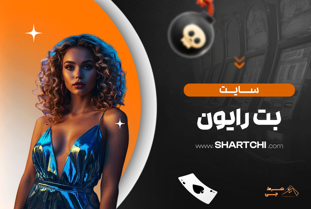 سایت بت رایون