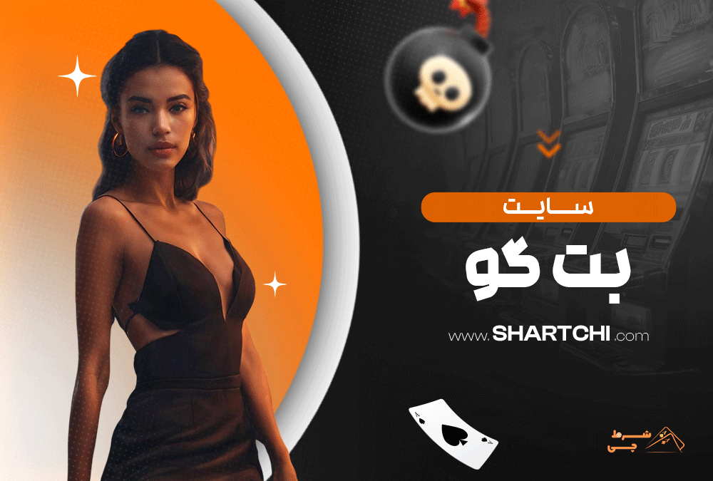 سایت بگو بت