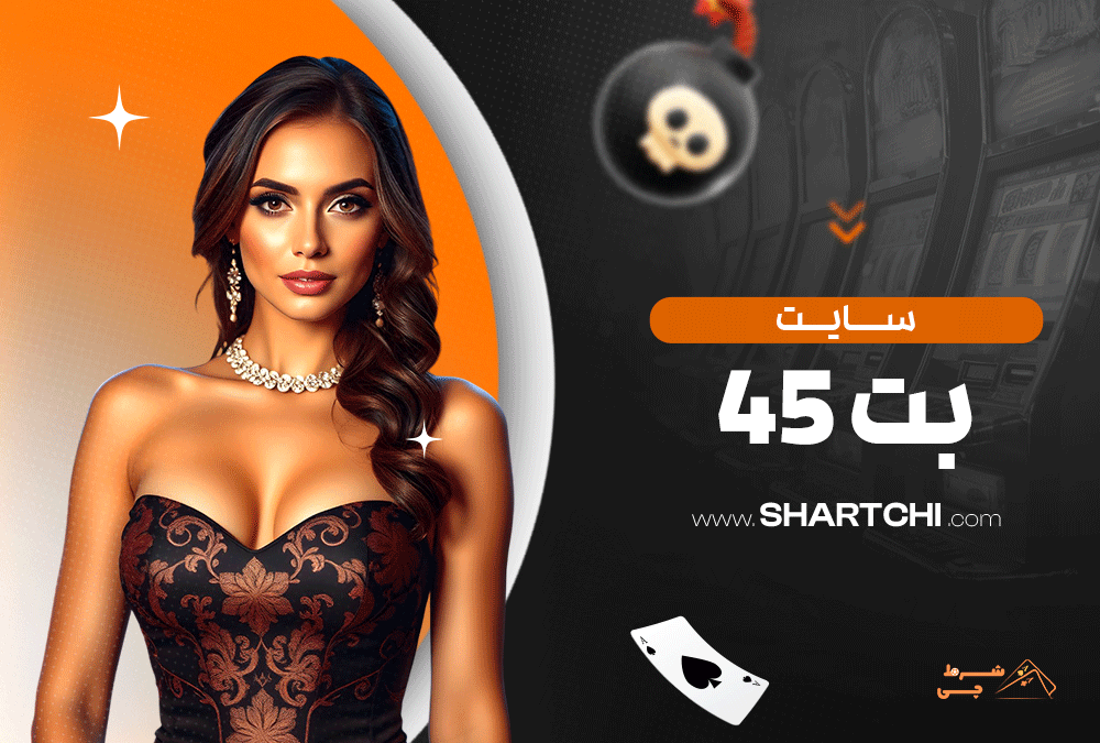 سایت بت 45
