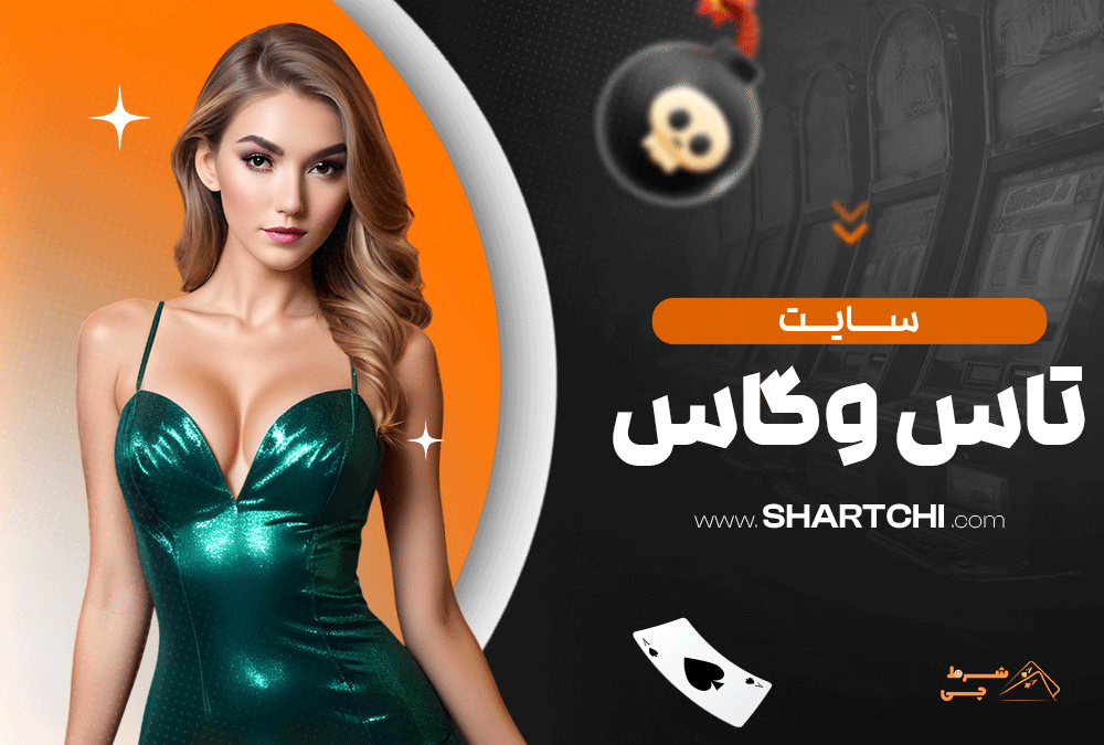 سایت تاس وگاس