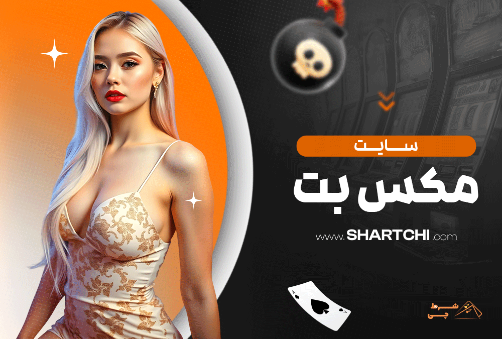 سایت مکس بت