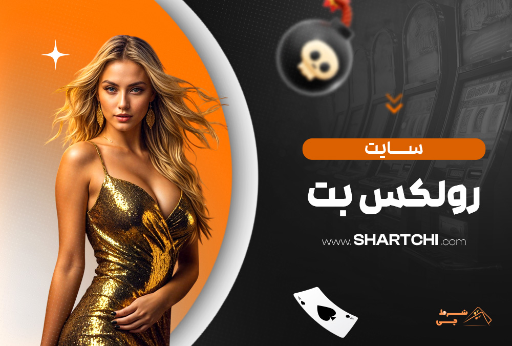 سایت رولکس بت