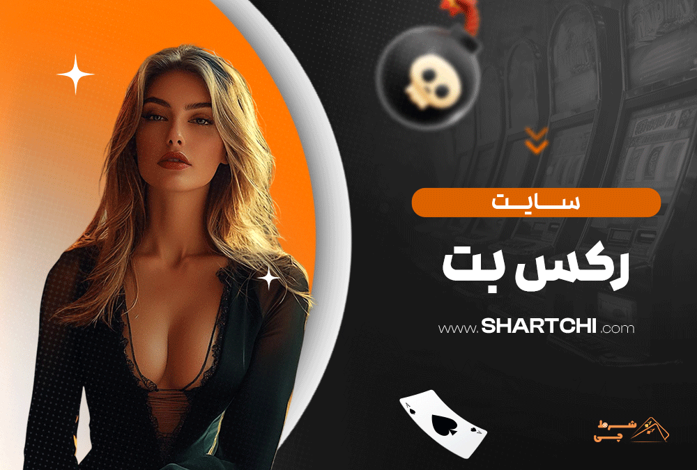 سایت رکس بت