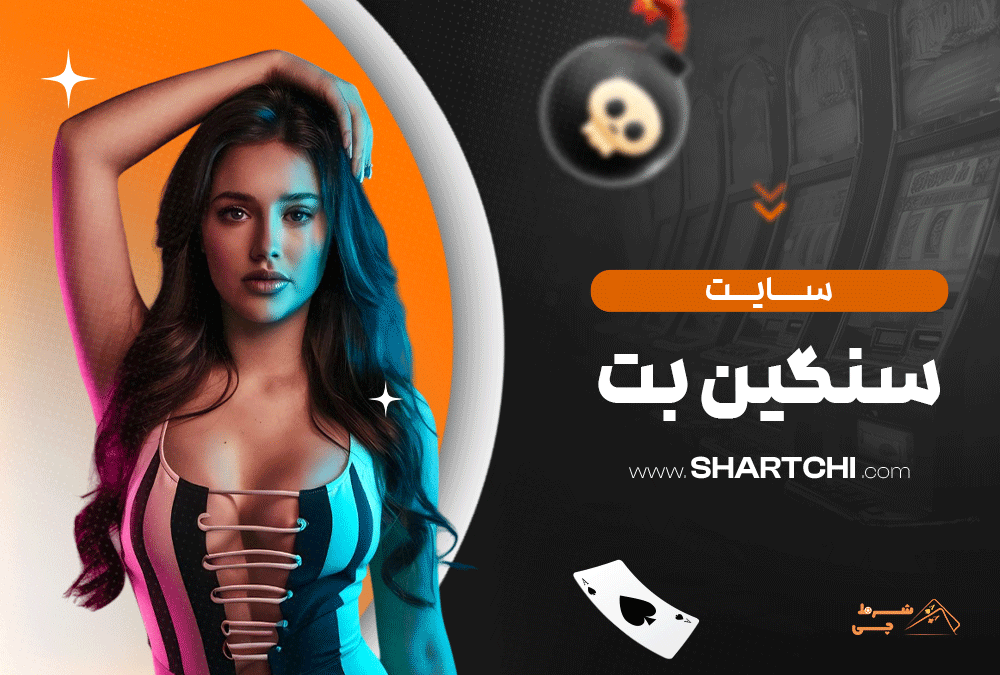 سایت سنگین بت