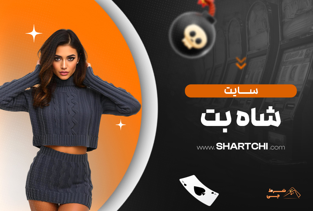 سایت شاه بت
