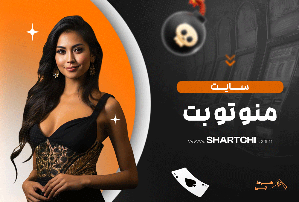 سایت منوتو بت