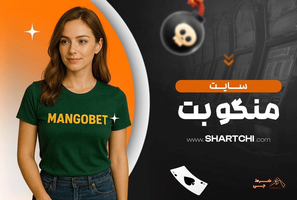سایت منگو بت