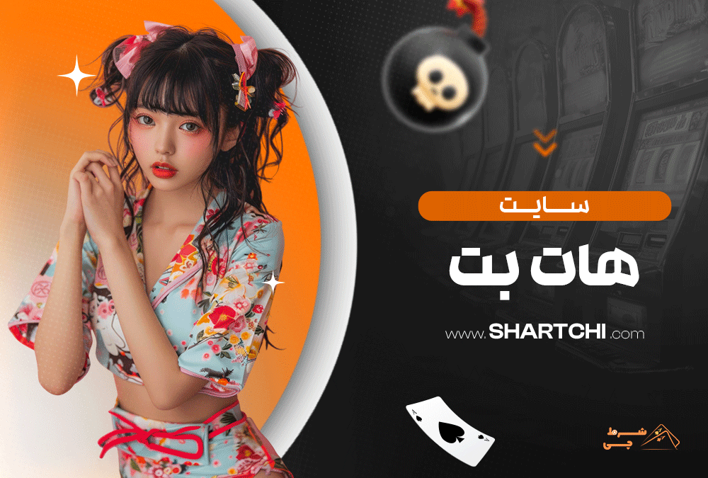 سایت هات بت