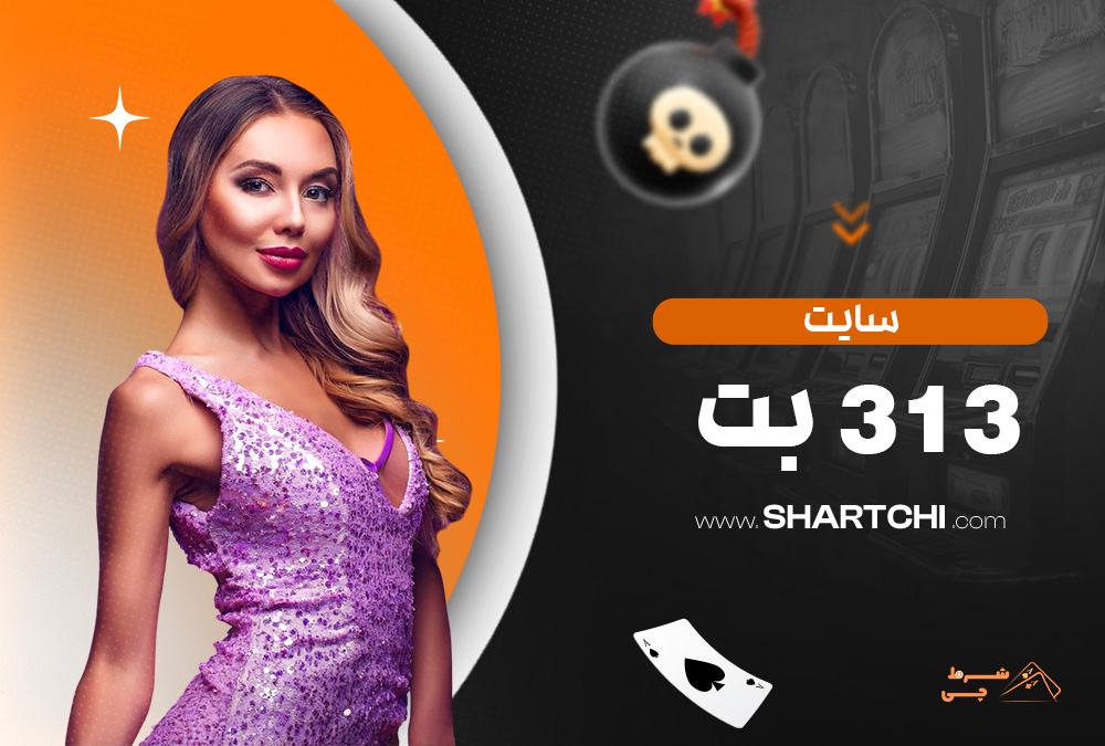 سایت 313 بت