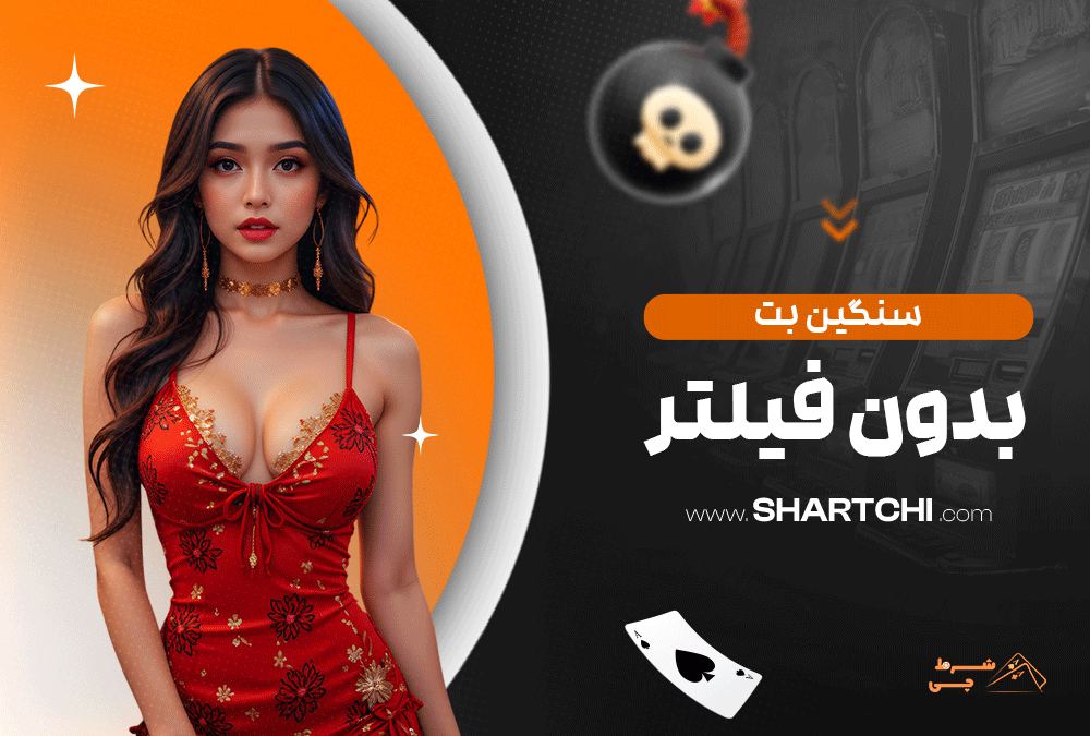 سنگین بت بدون فیلتر