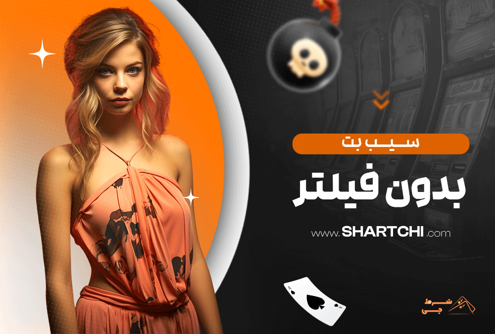 سیب بت بدون فیلتر