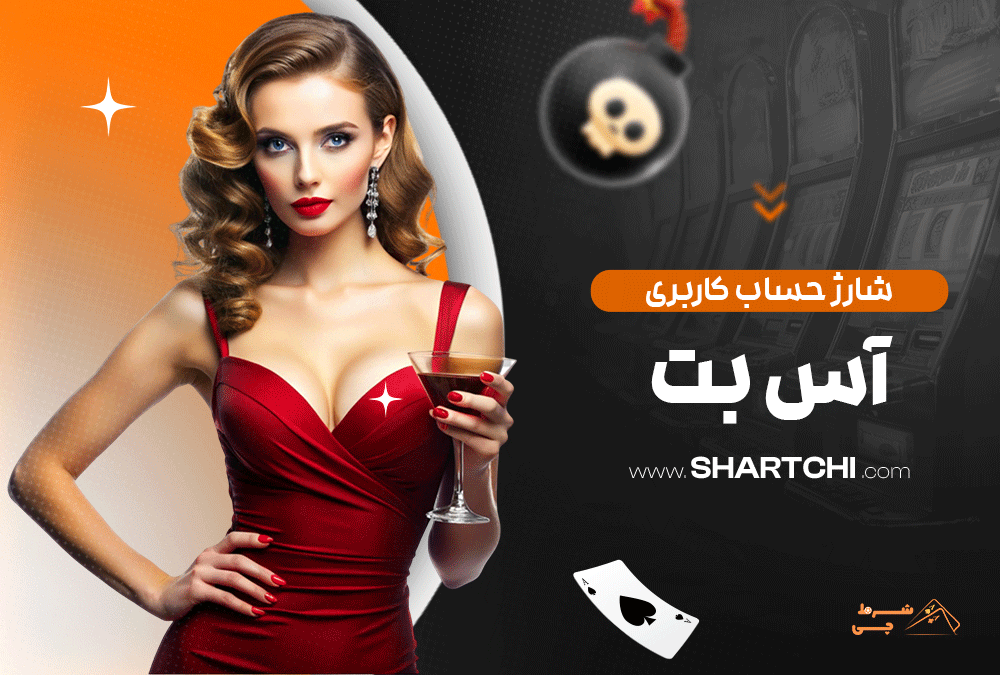 شارژ حساب کاربری آس بت