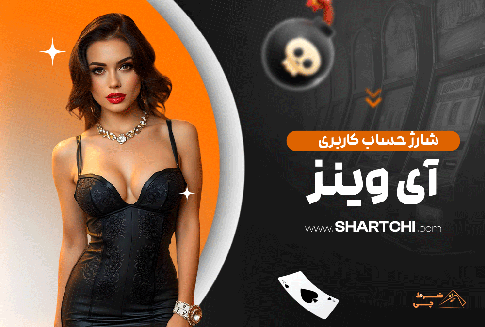 شارژ حساب کاربری آی وینز
