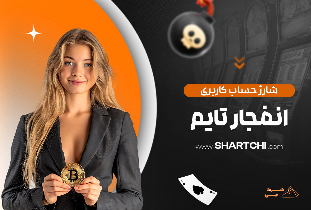 شارژ حساب کاربری انفجار تایم