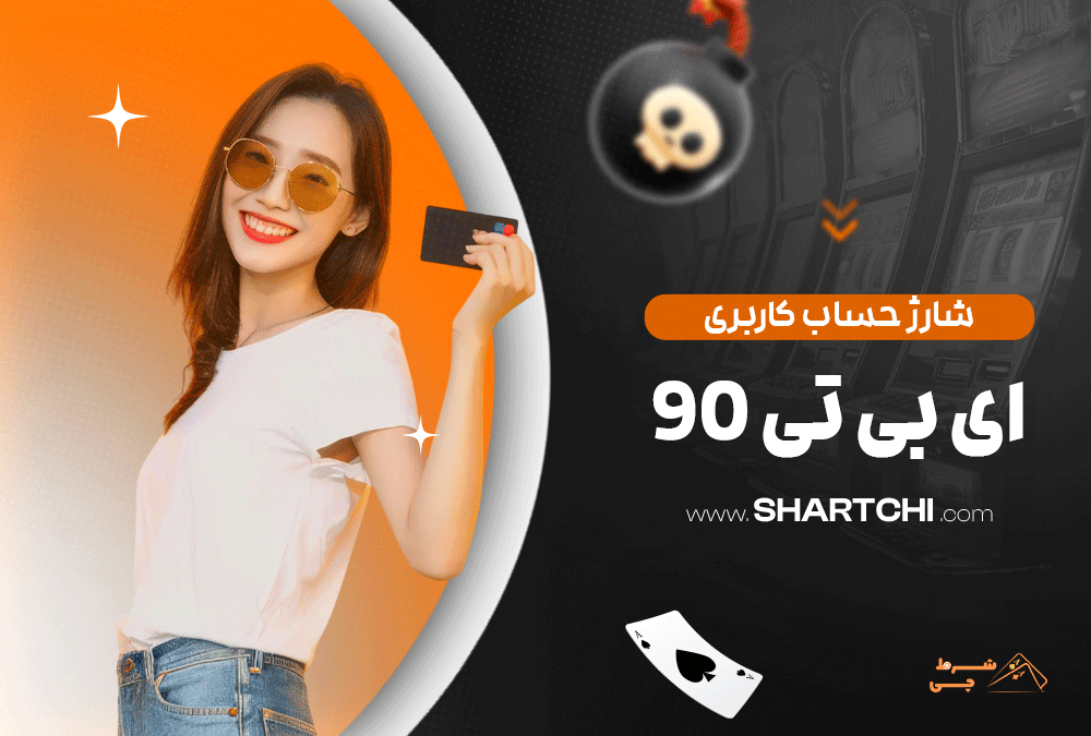 شارژ حساب کاربری ای بی تی 90