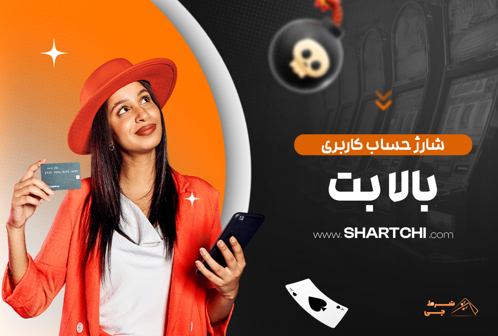 شارژ حساب کاربری بالا بت