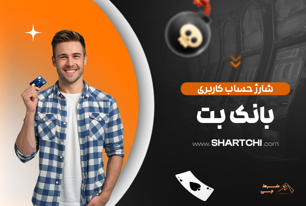 شارژ حساب کاربری بانک بت
