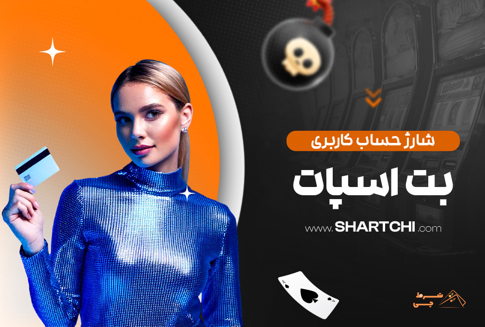 شارژ حساب کاربری بت اسپات