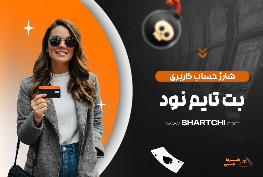 شارژ حساب کاربری بت تایم نود