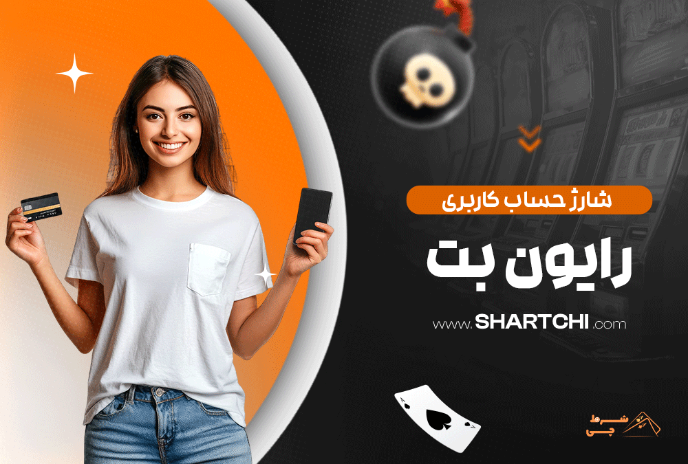 شارژ حساب کاربری بت رایون