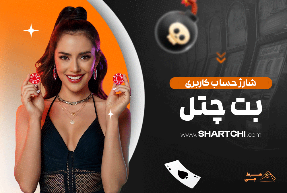 شارژ حساب کاربری بت چنل