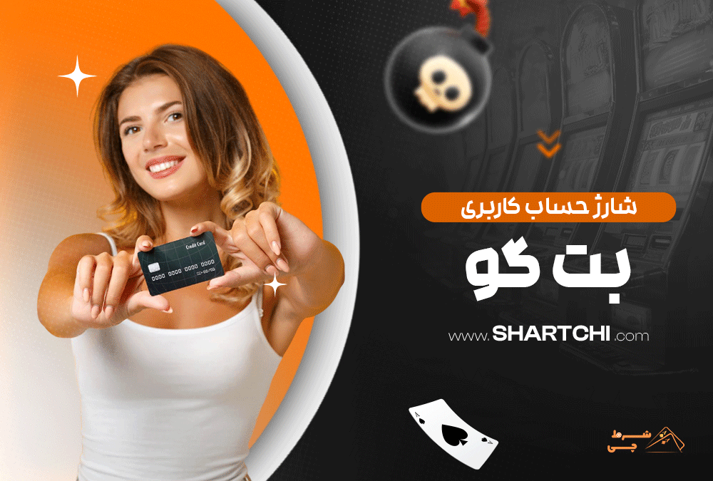 شارژ حساب کاربری بت گو