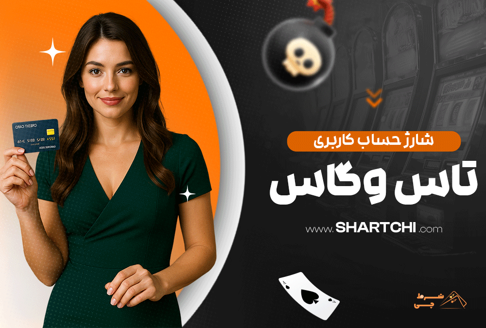 شارژ حساب کاربری تاس وگاس