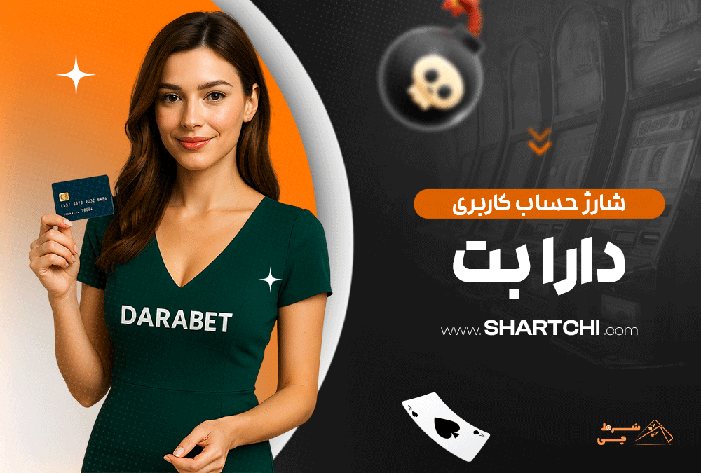 شارژ حساب کاربری دارا بت