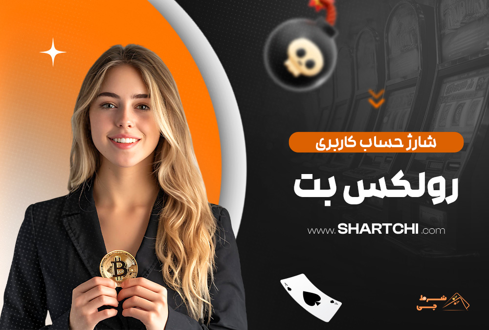 شارژ حساب کاربری رولکس بت