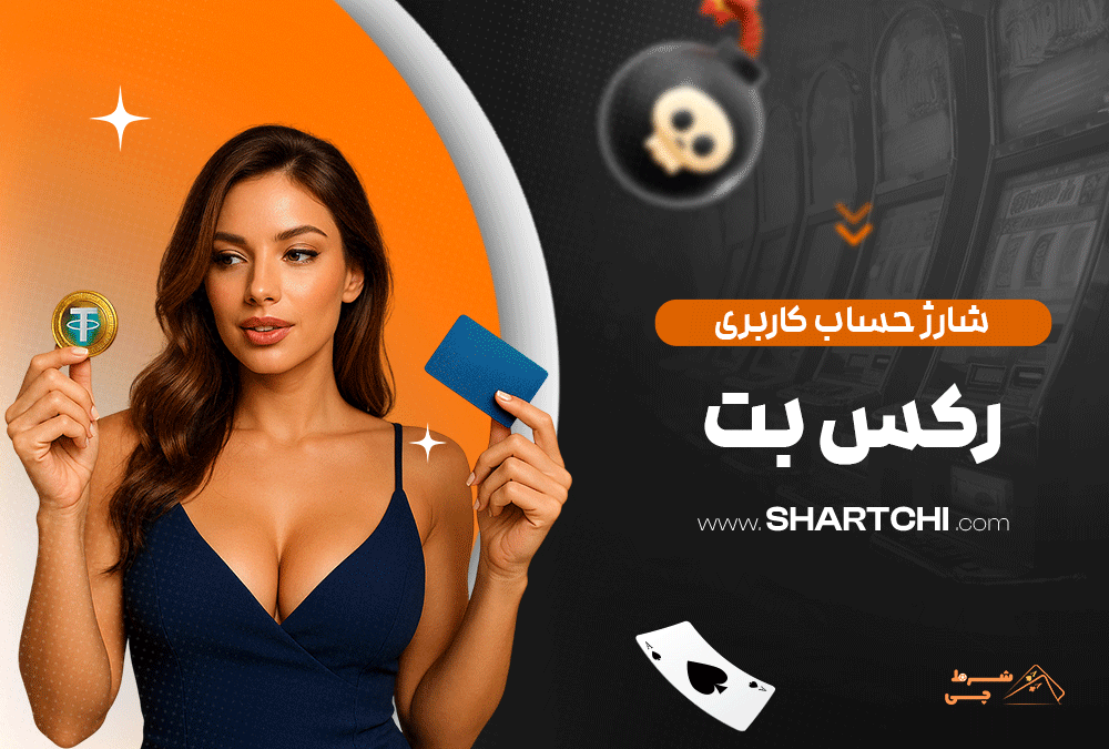 شارژ حساب کاربری رکس بت